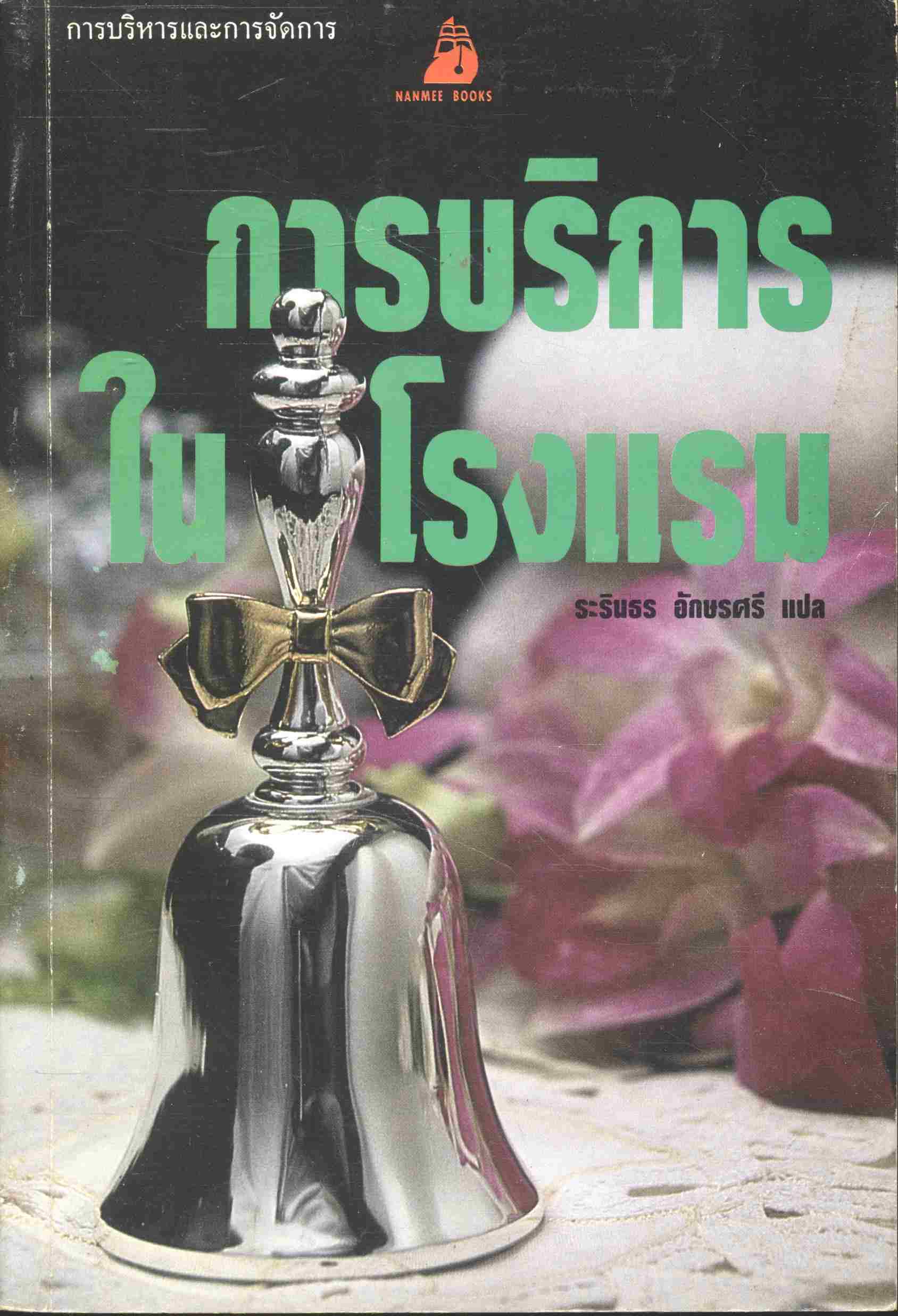 การบริการในโรงแรม