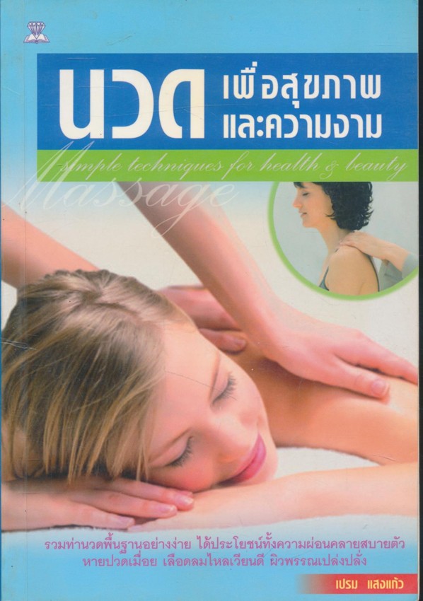 นวดเพื่อสุขภาพและความงาม