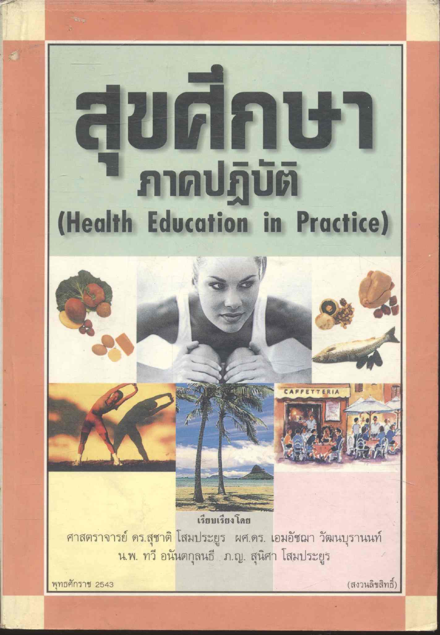 สุขศึกษาภาคปฏิบัติ
