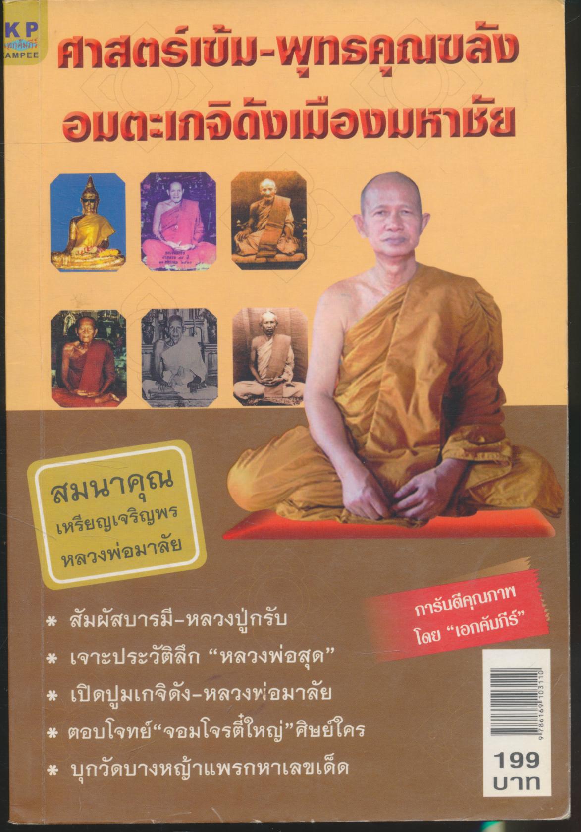 ศาสตร์เข้ม-พุทธคุณขลัง อมตะเกจิดังเมืองมหาชัย
