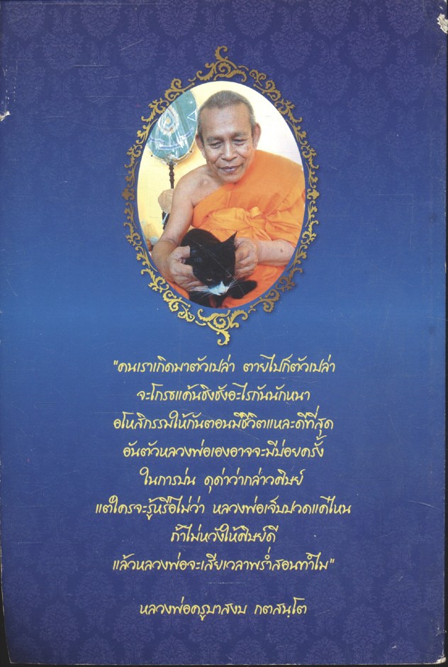 ที่ระลึกงานพระราชทานเพลิงศพ พระครูสุนทรพุทธิคุณ (หลวงพ่อครูบาสงบ กตสนฺโต)