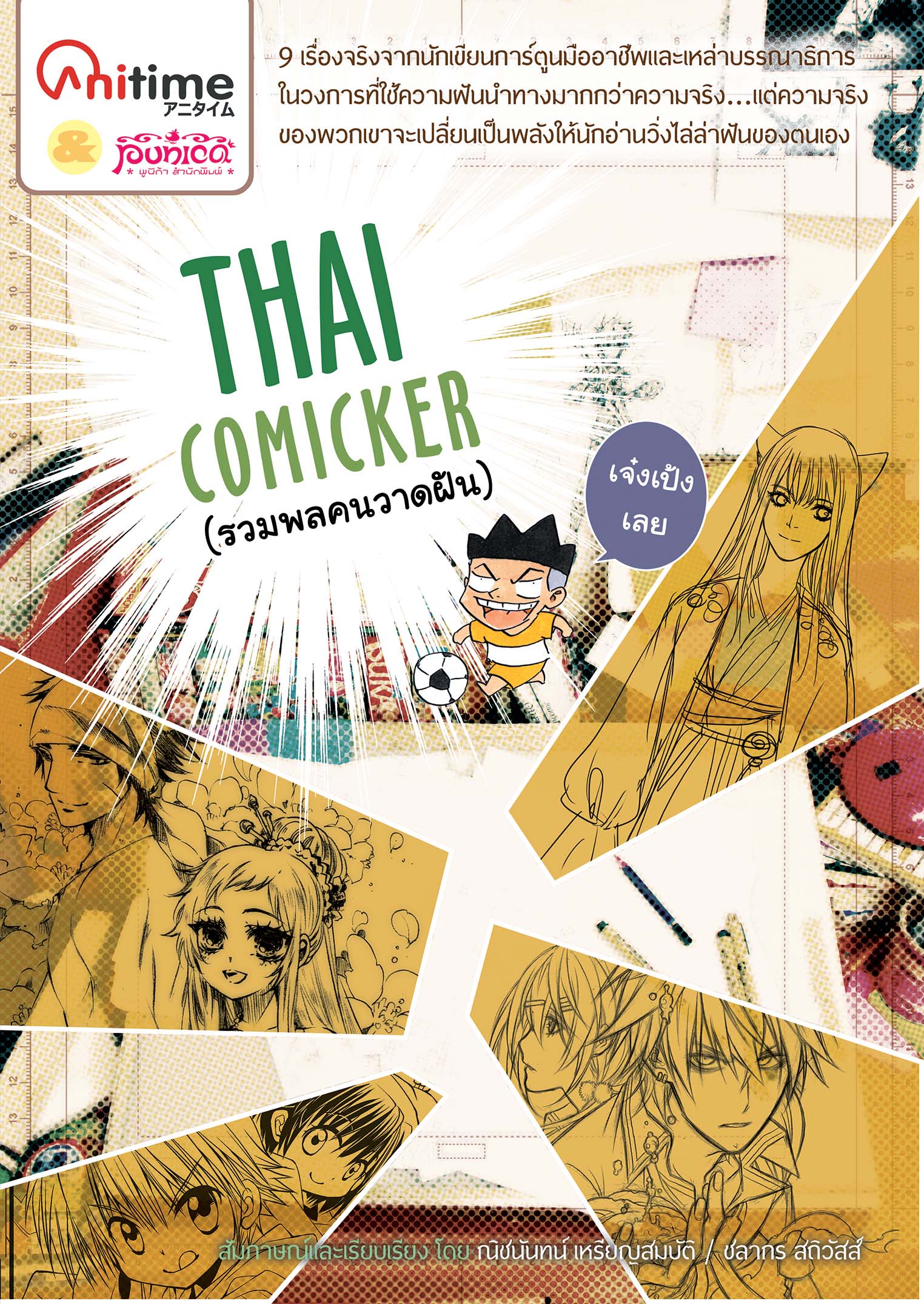 หนังสือ Thai Comickers รวมพลคนวาดฝัน