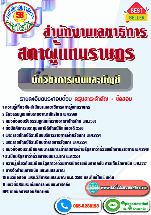 แนวข้อสอบ นักวิชาการเงินและบัญชี สำนักงานเลขาธิการสภาผู้แทนราษฎร