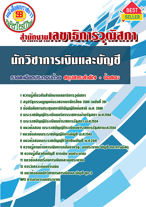 แนวข้อสอบ นักวิชาการเงินและบัญชี สำนักงานเลขาธิการวุฒิสภา