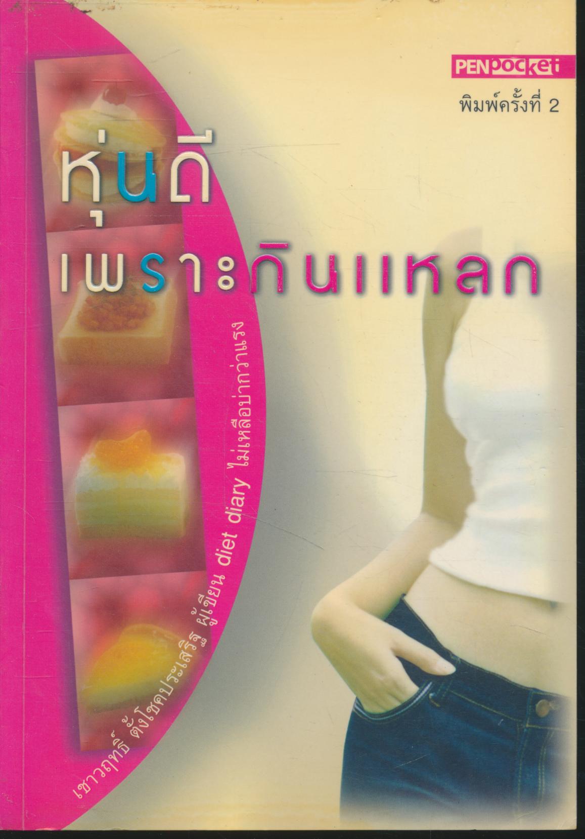 หุ่นดี เพราะกินแหลก