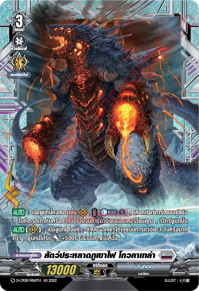 สัตว์ประหลาดภูเขาไฟ โกวคาเทล่า