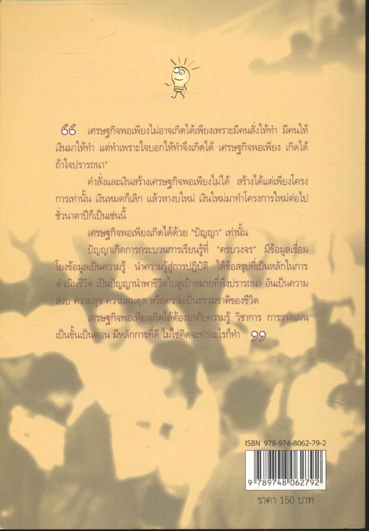 เศรษฐกิจพอเพียง เกิดได้ ถ้าใจปรารถนา