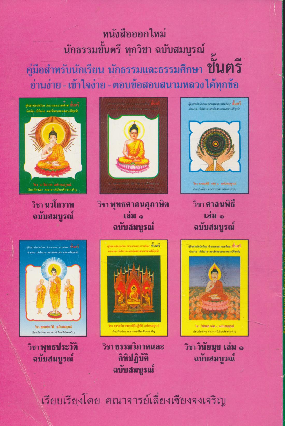 วิชา นวโกวาท ฉบับสมบูรณ์ สำหรับนักธรรมและธรรมศึกษาชั้นตรี