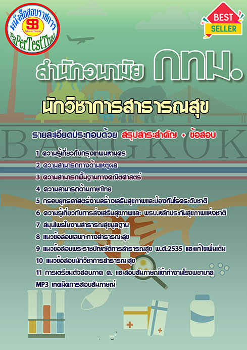 แนวข้อสอบ นักวิชาการสาธารณสุข สำนักอนามัย กทม