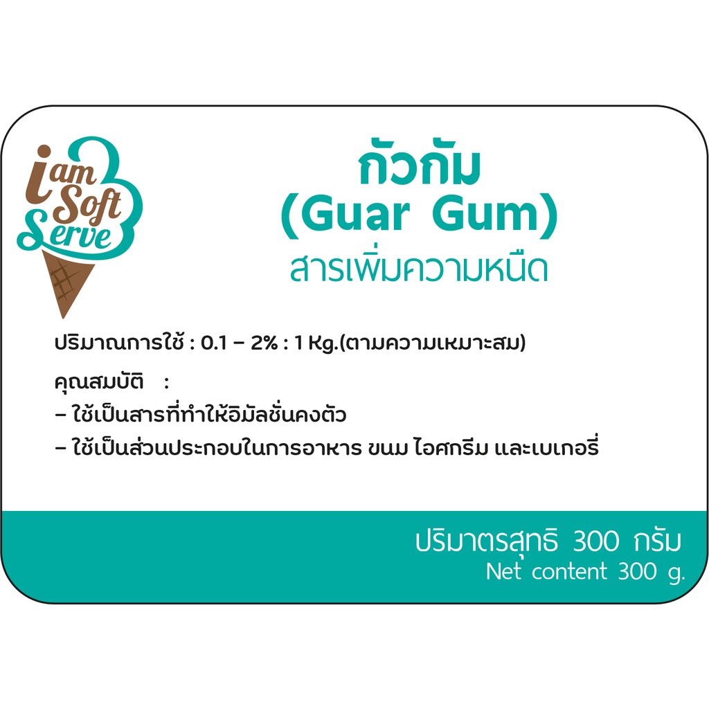 กัวร์กัม GUAR GUM ขนาด 300 กรัม สารเสริม,กัวกัม,ให้ความคงตัว,เพิ่มความข้นหนืด,วัตถุดิบเบเกอรี่,ทำขนม,วัตถุดิบทำไอศกรีม
