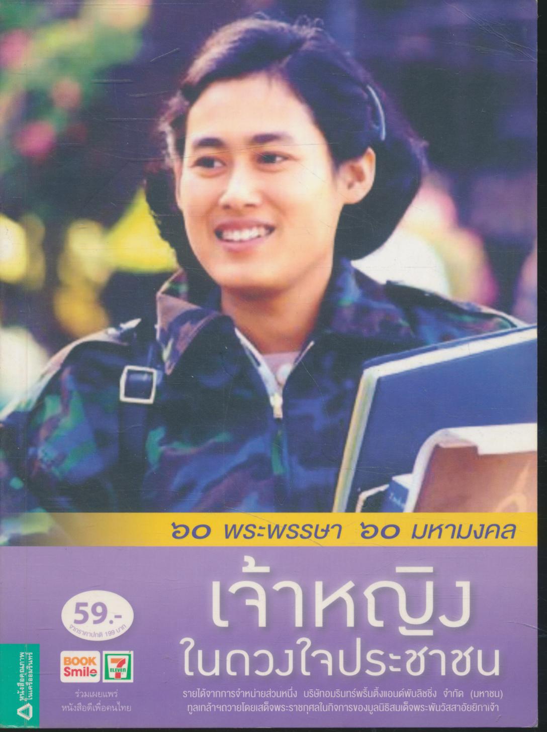 ๖๐ พระพรรษา ๖๐ มหามงคล เจ้าหญิงในดวงใจประชาชน
