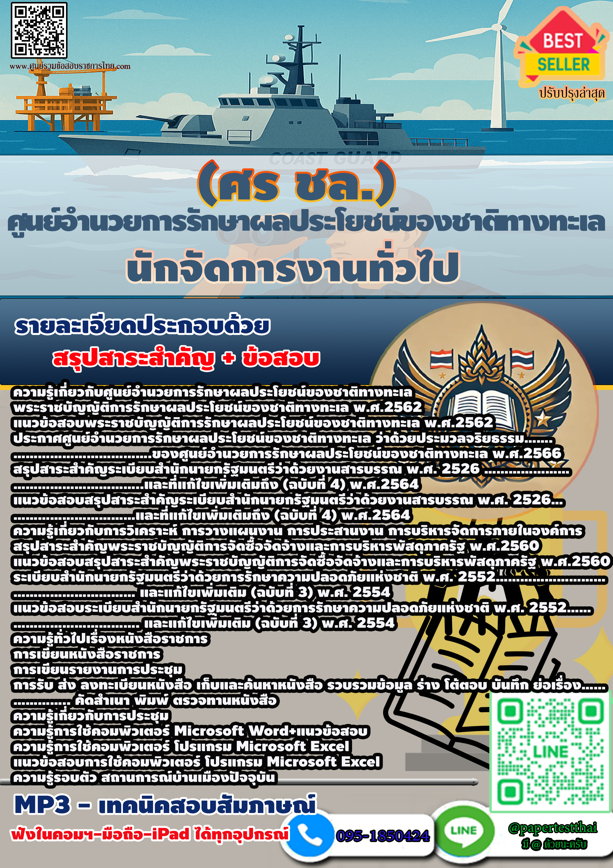 ศูนย์อำนวยการรักษาผลประโยชน์ของชาติทางทะเล (ศร ชล.) ตำแหน่ง นักจัดการงานทั่วไป