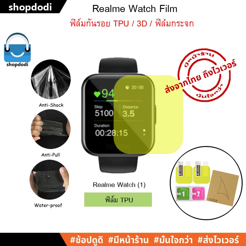 #Shopdodi ฟิล์มกันรอย ฟิล์ม Realme เรียวมี Watch / Realme Watch2 / Realme Watch 2 Pro Film TPU / 3D