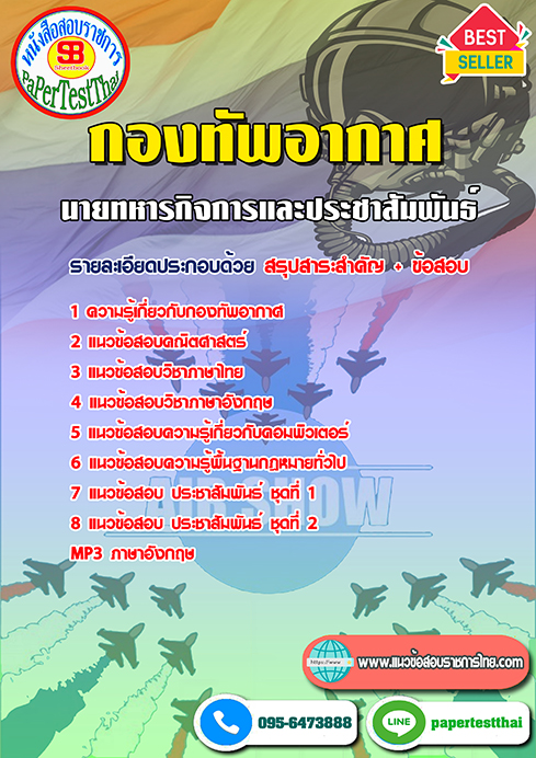 แนวข้อสอบ นายทหารกิจการและประชาสัมพันธ์ กองทัพอากาศ