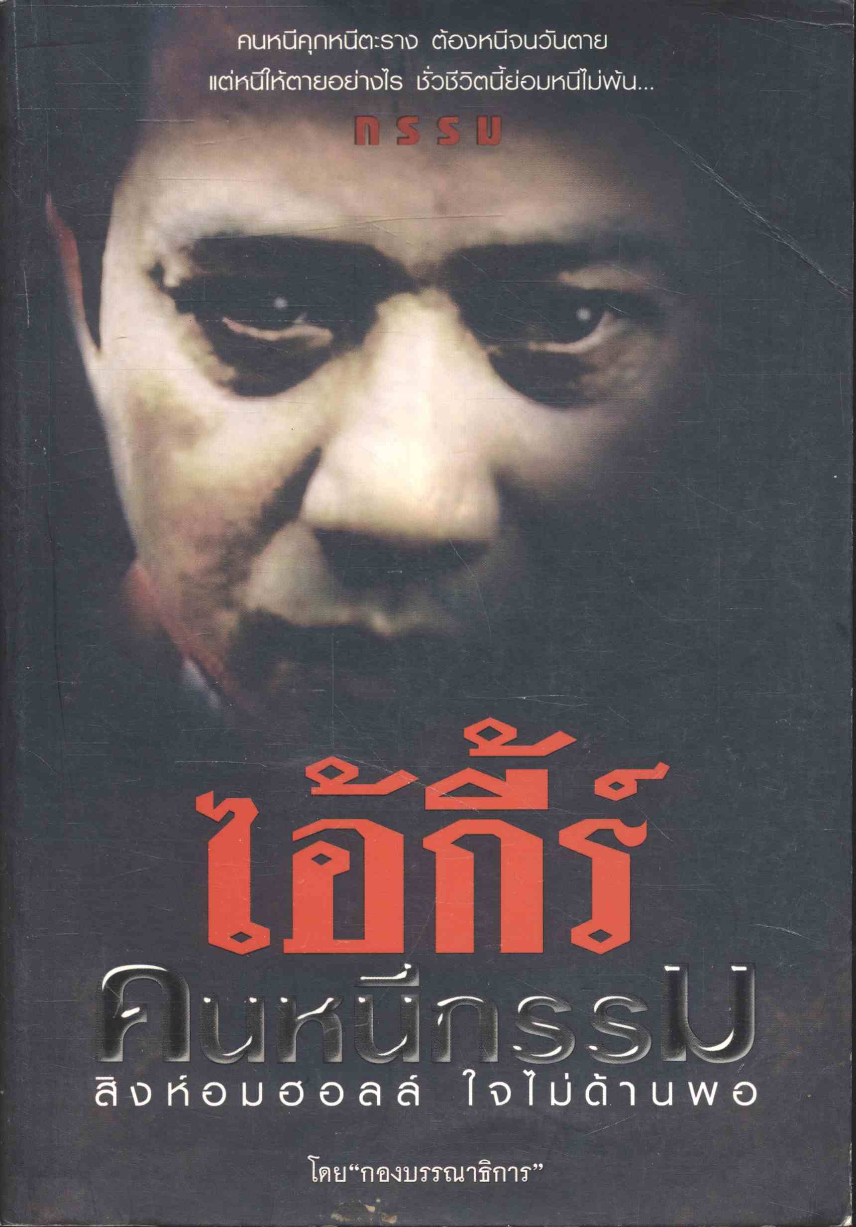 ไอ้กี้ร์ คนหนีกรรม สิงห์อมฮอลล์ ใจไม่ด้านพอ