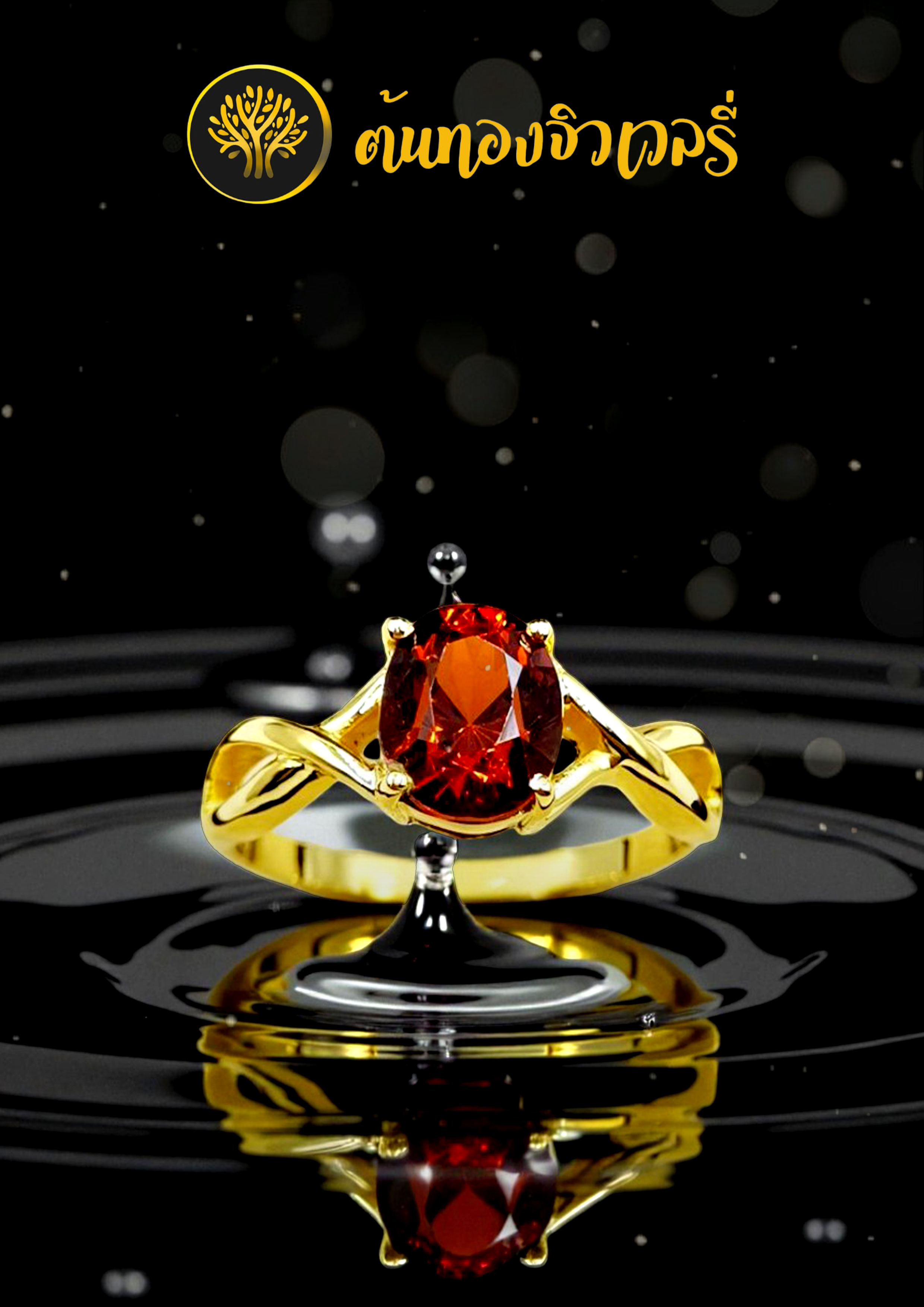 แหวนพลอยซองเจีย