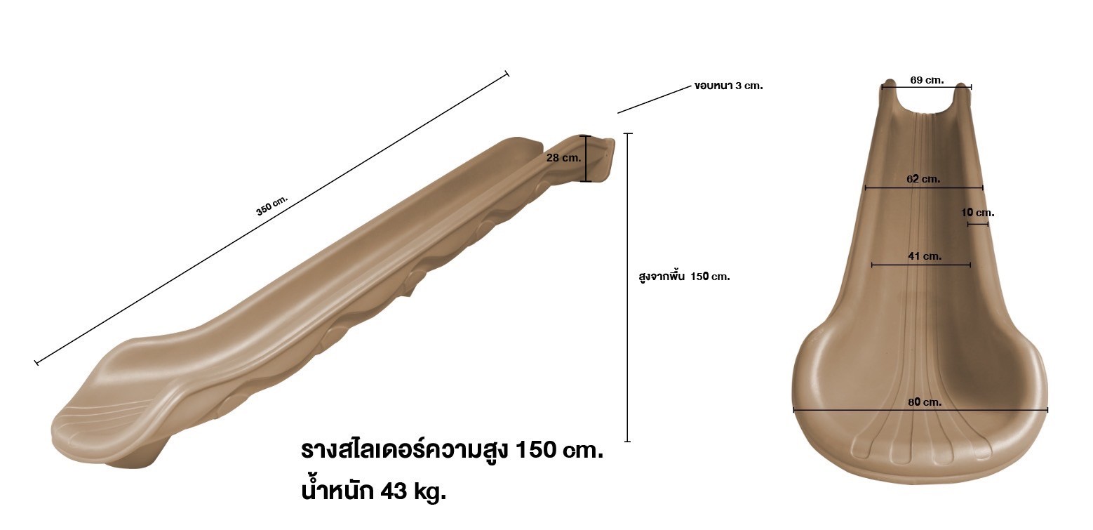 อะไหล่รางสไลเดอร์สีน้ำตาลอ่อน สีครีมเข้ม รางเดี่ยว อะไหล่กระดานลื่นพลาสติก ความยาว 350 ซม. นำไปตั้งสูง 140-150 ซม. พร้อมส่ง
