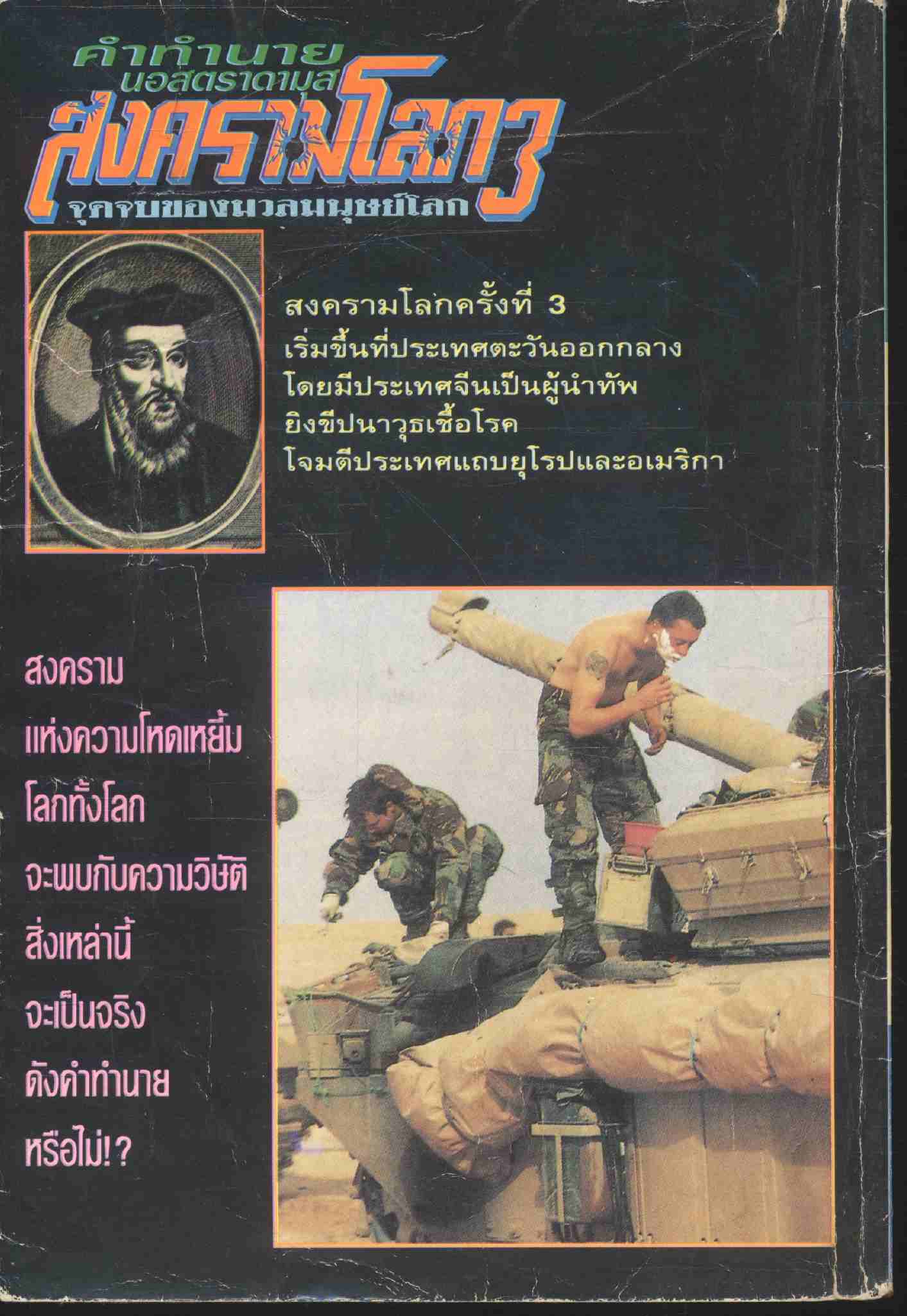 สมรภูมิ ฉบับ คำทำนายของนอสตราดามุส สงครามโลก 3 จุดจบขอบมวลมนุษย์โลก
