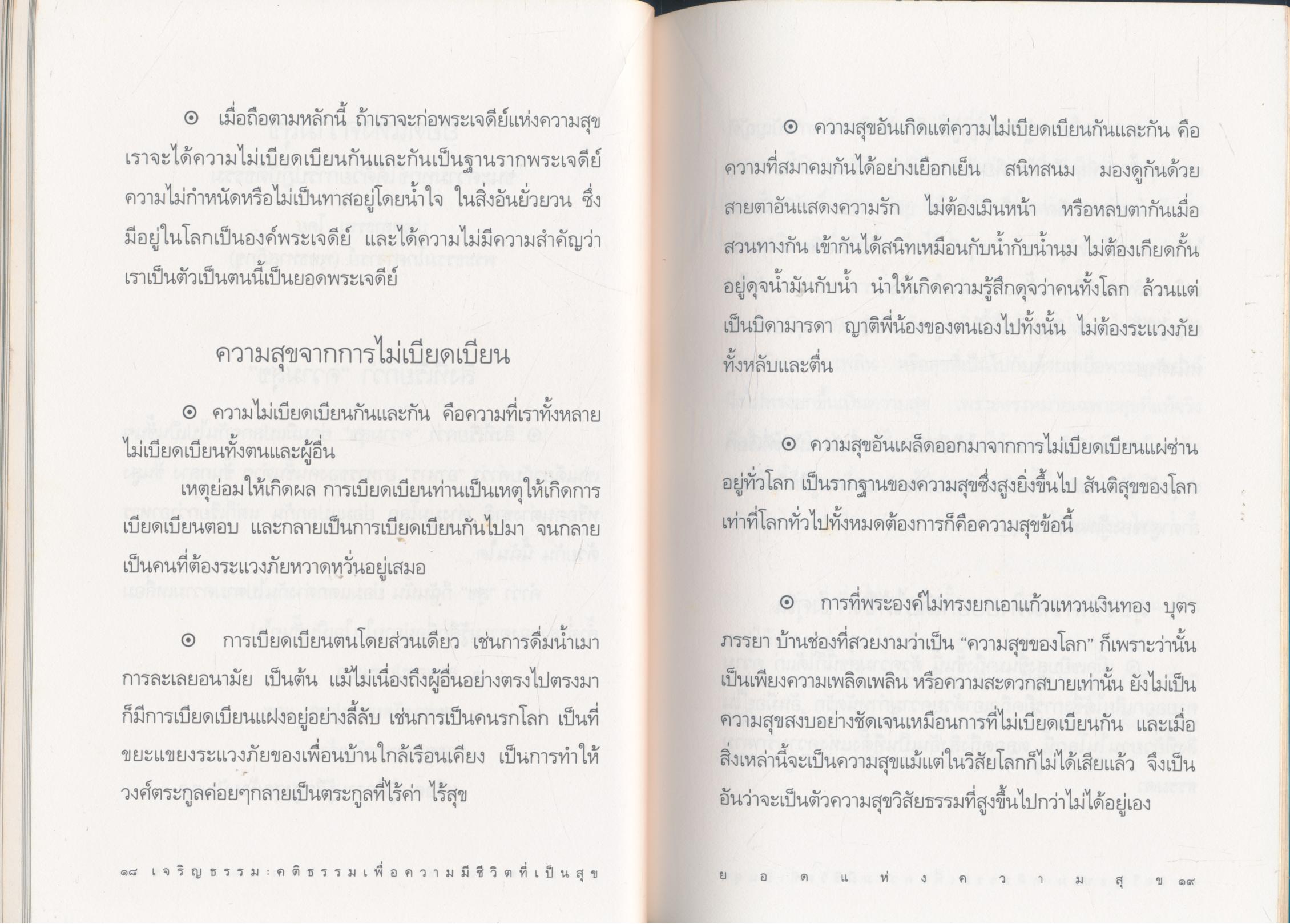 เจริญธรรม สาส์นแห่งความสุขเพื่อความมีชีวิตที่เจริญในธรรม