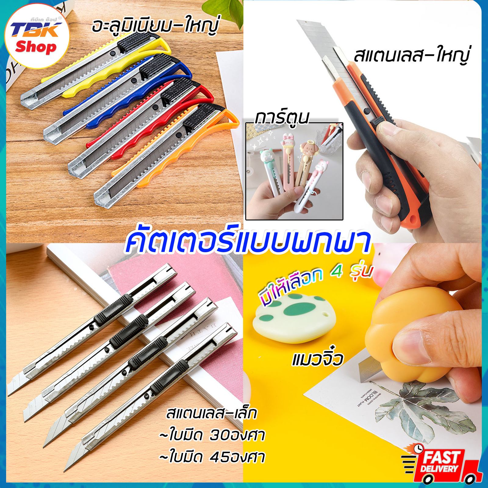 คัตเตอร์ มี 5รุ่น สแตนเลส เล็ก-30องศา / เล็ก-45องศา / อะลูมิเนียม ใหญ่-45องศา / สแตนเลส ใหญ่ ส้มดำ / แมวจิ๋ว