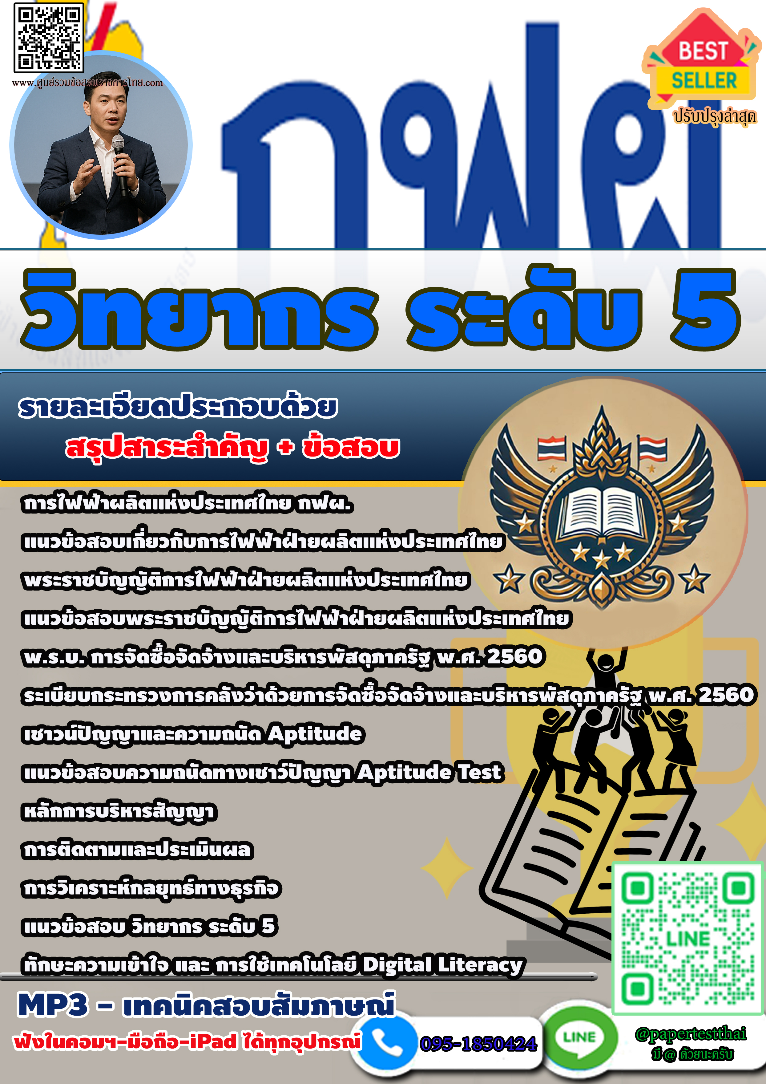 แนวข้อสอบ 2568 วิทยากร ระดับ 5 กฟผ. การไฟฟ้าฝ่ายผลิตแห่งประเทศไทย