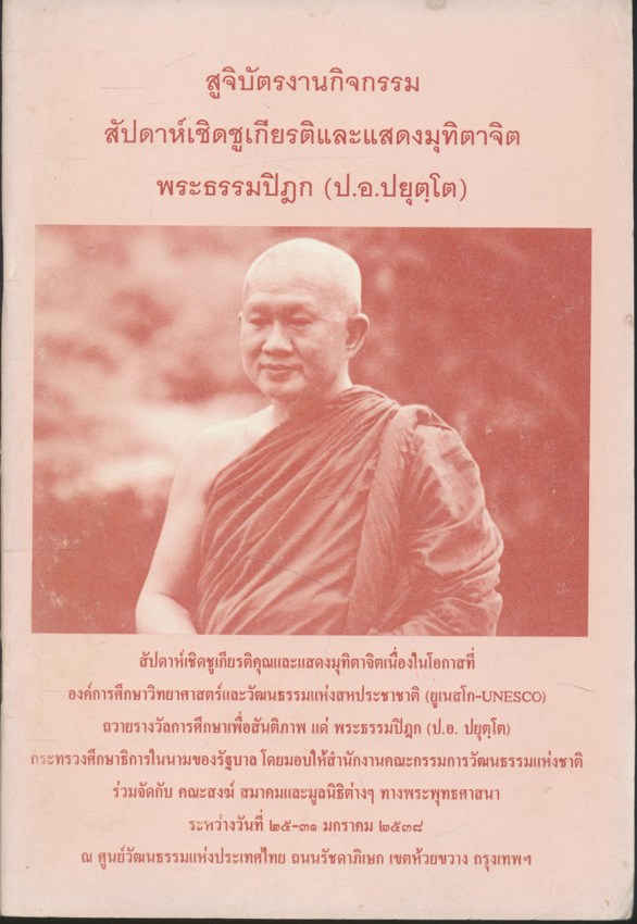 สูจิบัตรงานกิจกรรมสัปดาห์เชิดชูเกียรติและแสดงมุทิตาจิตพระธรรมปิฏก(ป.อ.ปยุตุโต)