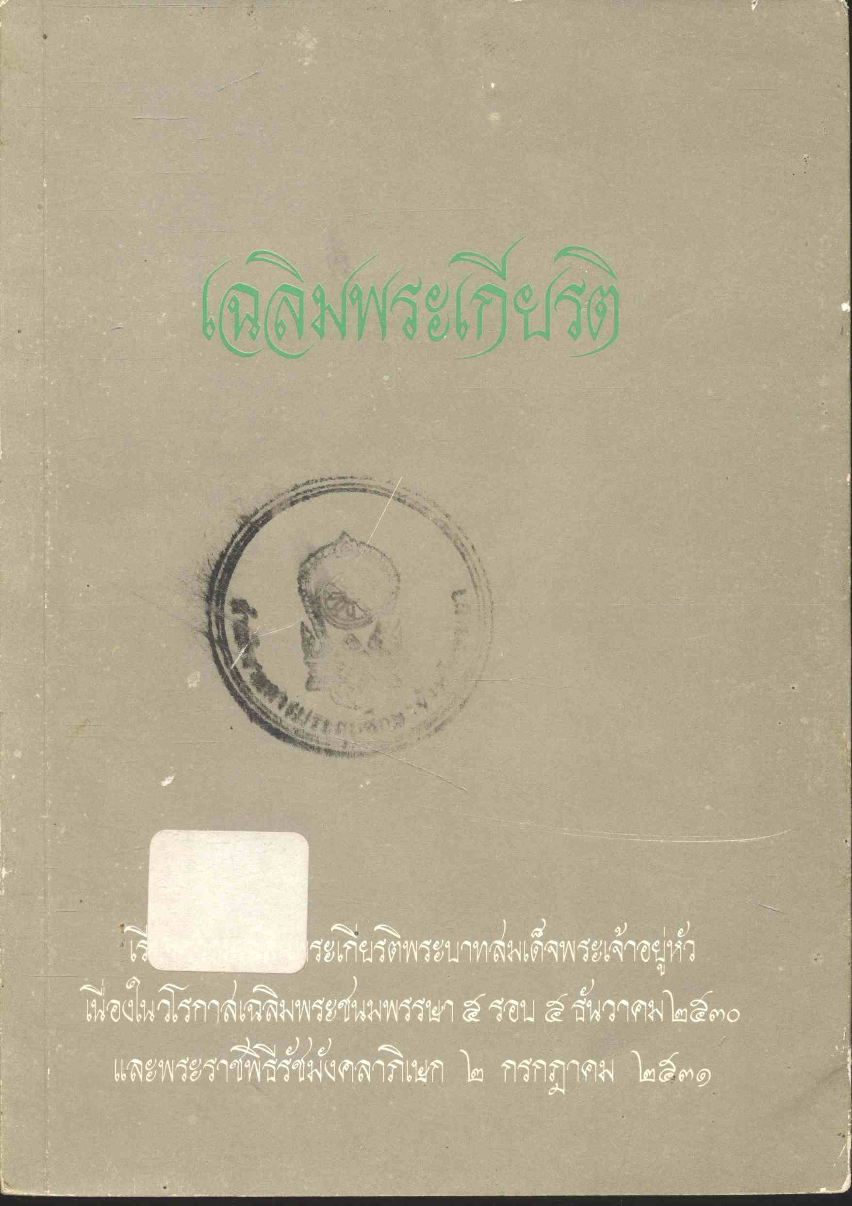 เฉลิมพระเกียรติ เรียงความเฉลิมพระเกียรติพระบาทสมเด็จพระเจ้าอยู่หัว เนื่องในวโรกาสเฉลิมพระชนมพรรษา๕รอบ ๕ ธันวาคม ๒๕๓๐