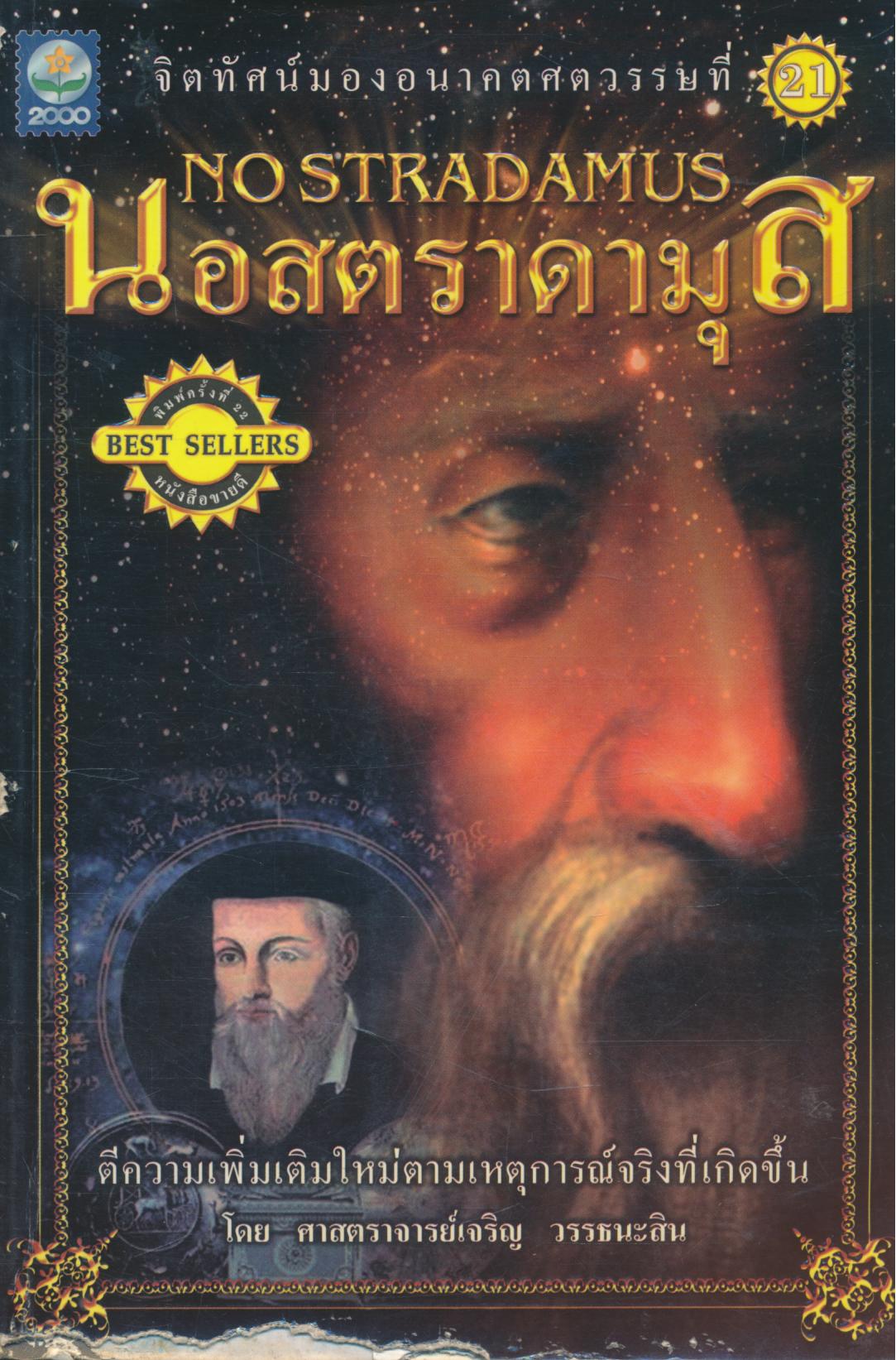 นอสตราดามุส NOSTRADAMUS
