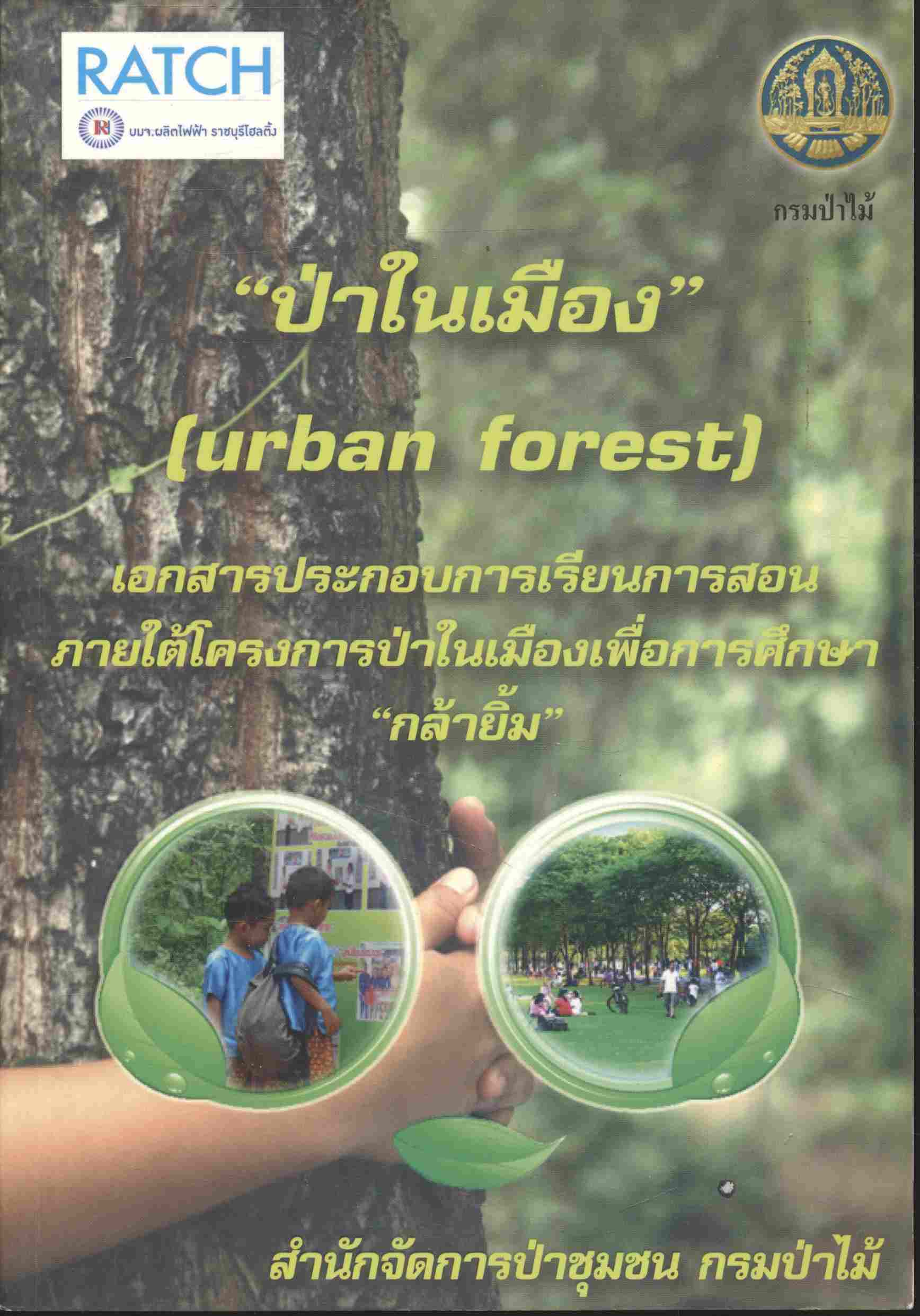 "ป่าในเมือง" (urban forest) เอกสารประกอบการเรียนการสอน ภายใต้โครงการป่าในเมืองเพื่อการศึกษากล้ายิ้ม