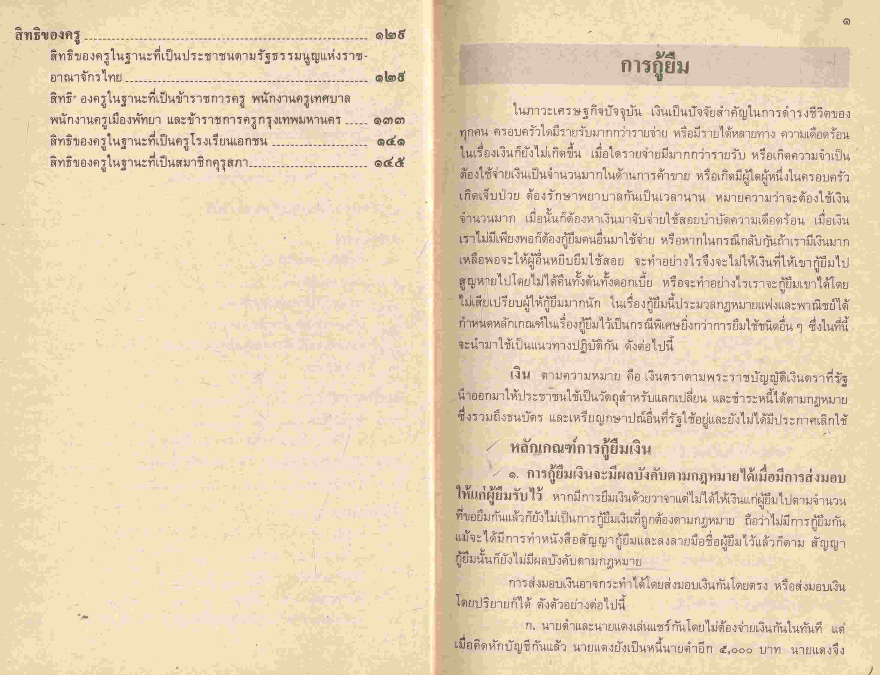 กฎหมายที่ครูควรรู้