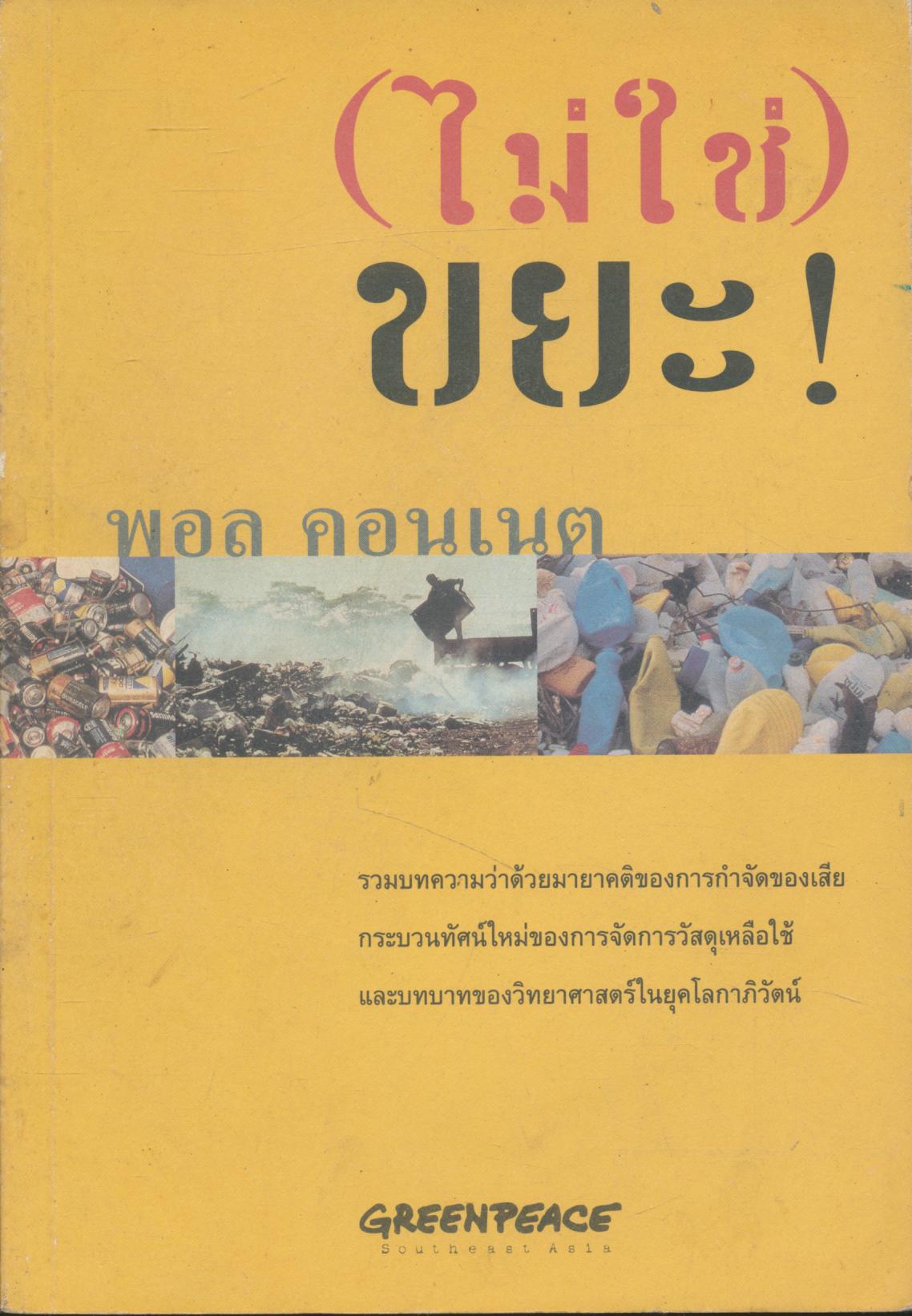 (ไม่ใช่) ขยะ!