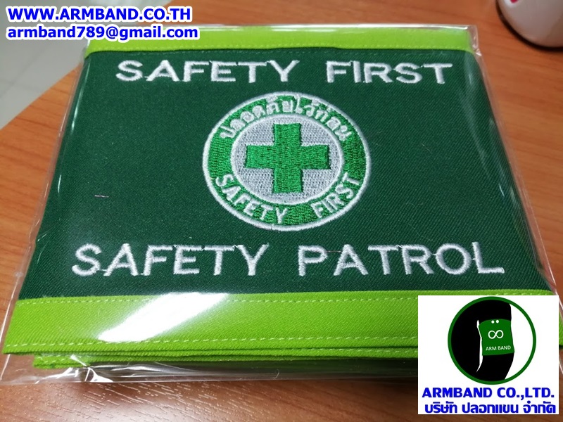 ปลอกแขน SAFETY FIRST-SAFETY PATROL