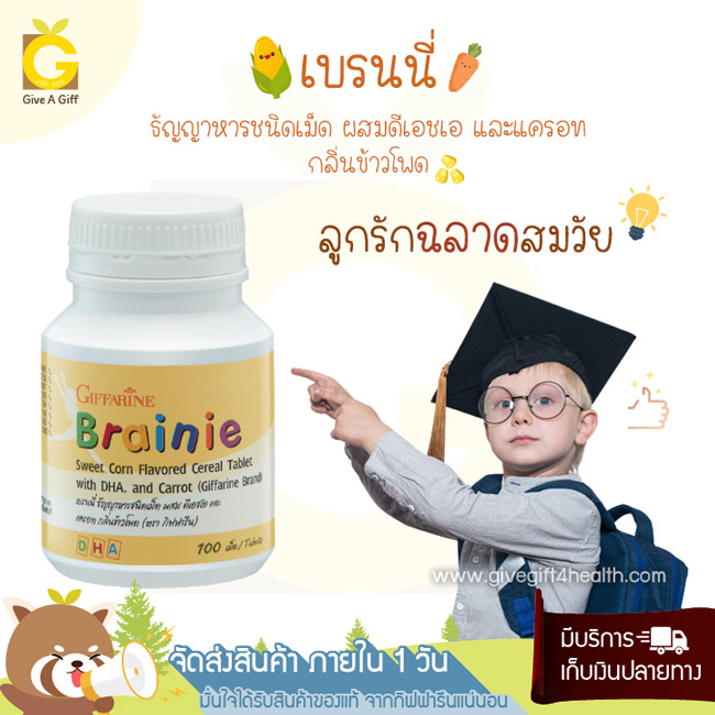 Brainie (เบรนนี่) บำรุงสมอง เพิ่มความจำ