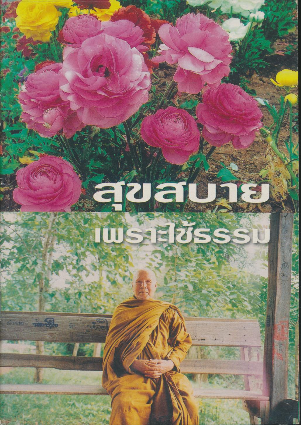 สุขสบายเพราะใช้ธรรม