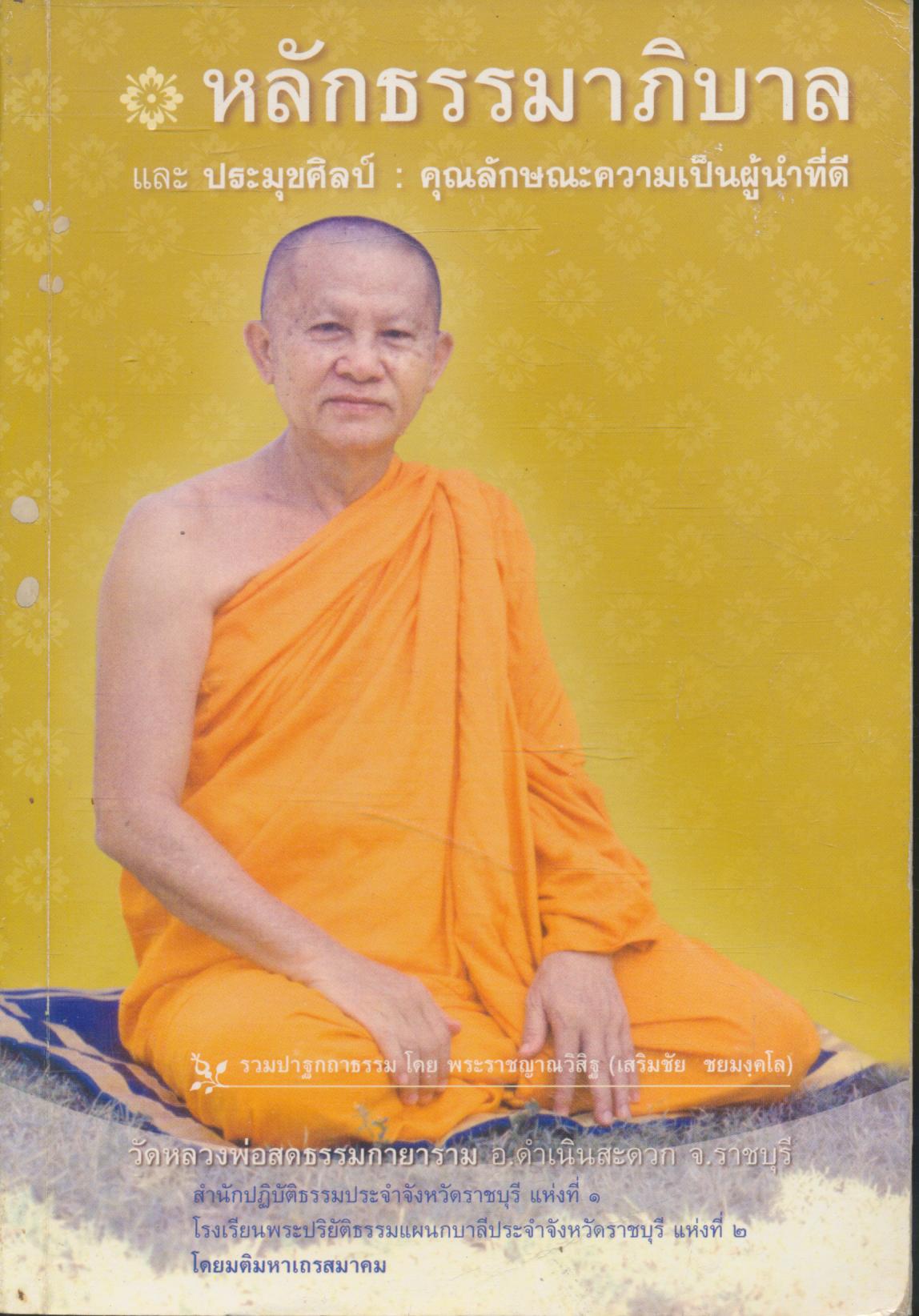 หลักธรรมาภิบาล และประมุขศิลป์