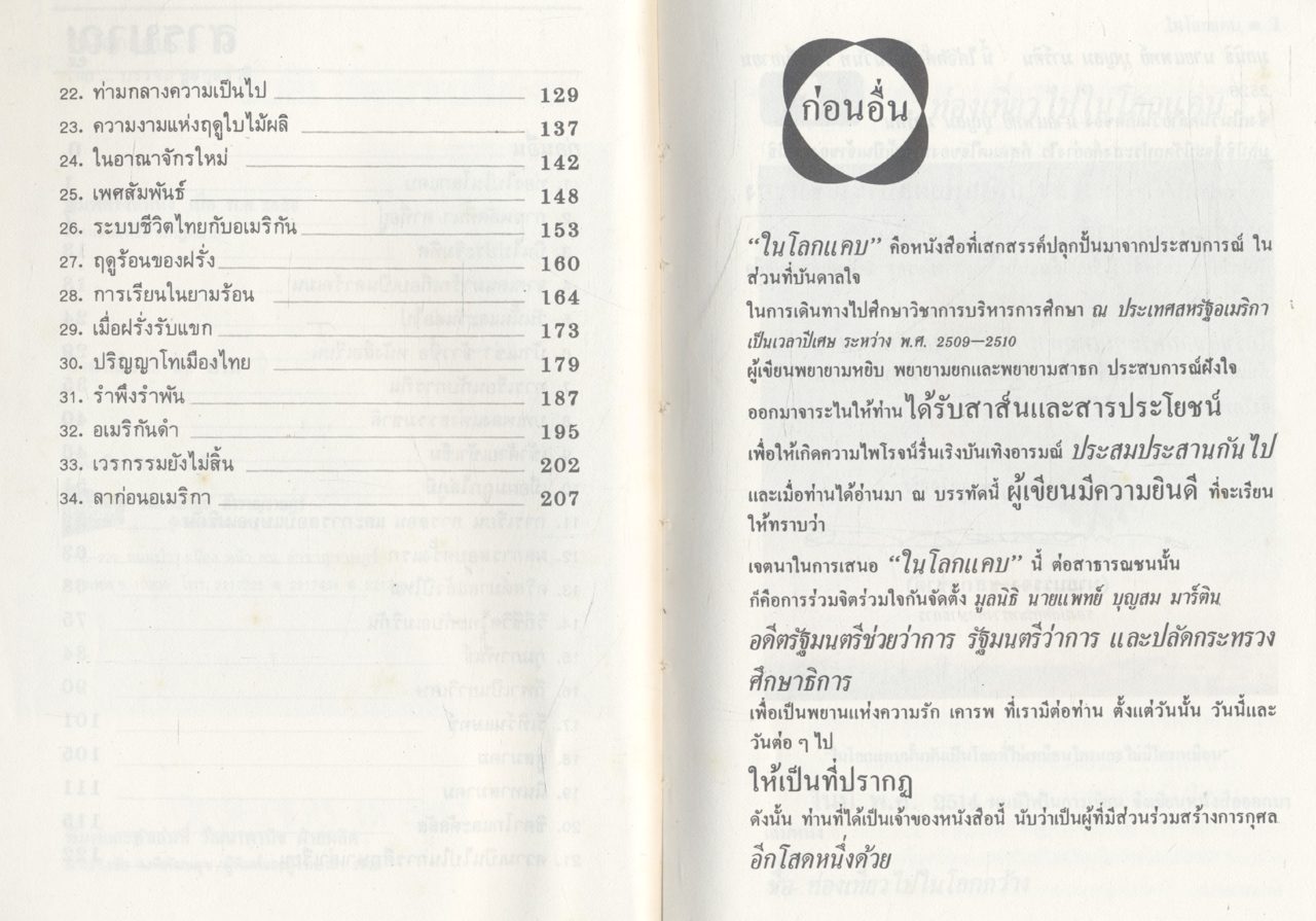 ในโลกแคบ (บรรจง ชูสกุลชาติ)