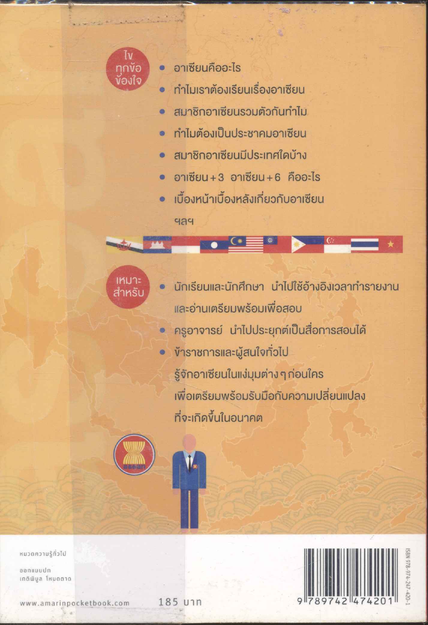 สุดยอดคัมภีร์อาเซียน