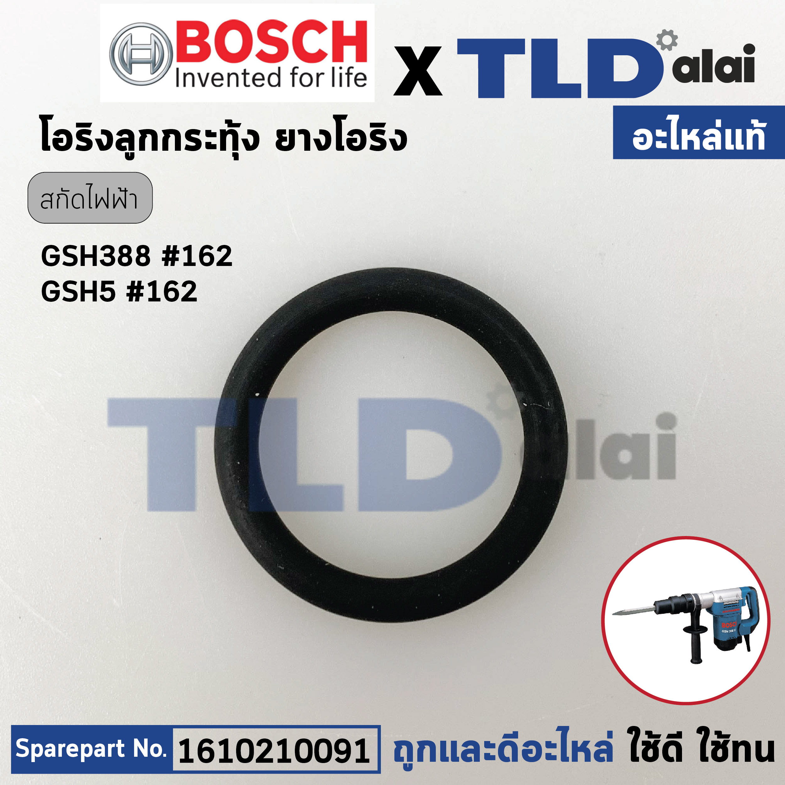 โอริงลูกกระทุ้ง (แท้) สกัดไฟฟ้า Bosch บอช รุ่น GSH388 (1610210091) (อะไหล่แท้100%)
