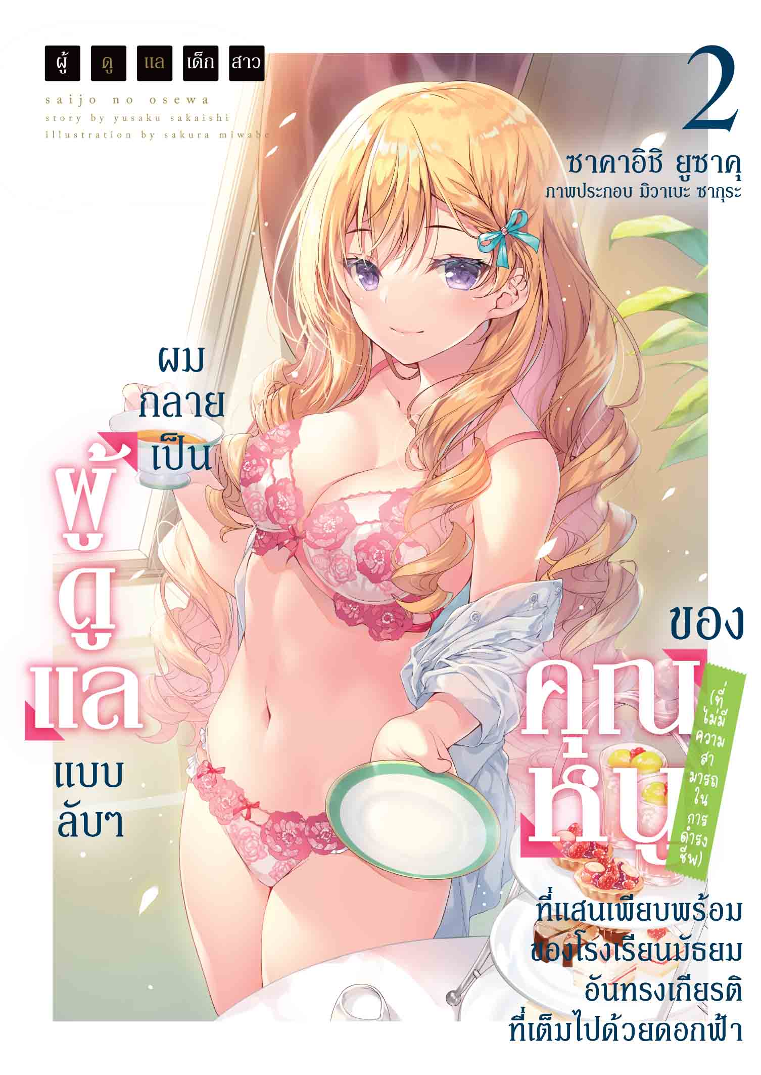 (นิยาย) ผู้ดูแลเด็กสาว 2 ปกพิเศษ
