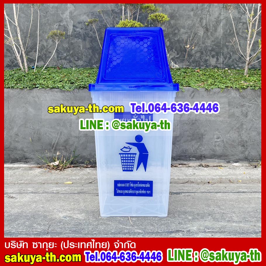 ถังขยะแยกประเภท ทรงเหลี่ยมใส ฝาสีสี่เหลี่ยม 1 ช่องทิ้ง 60 ลิตร
