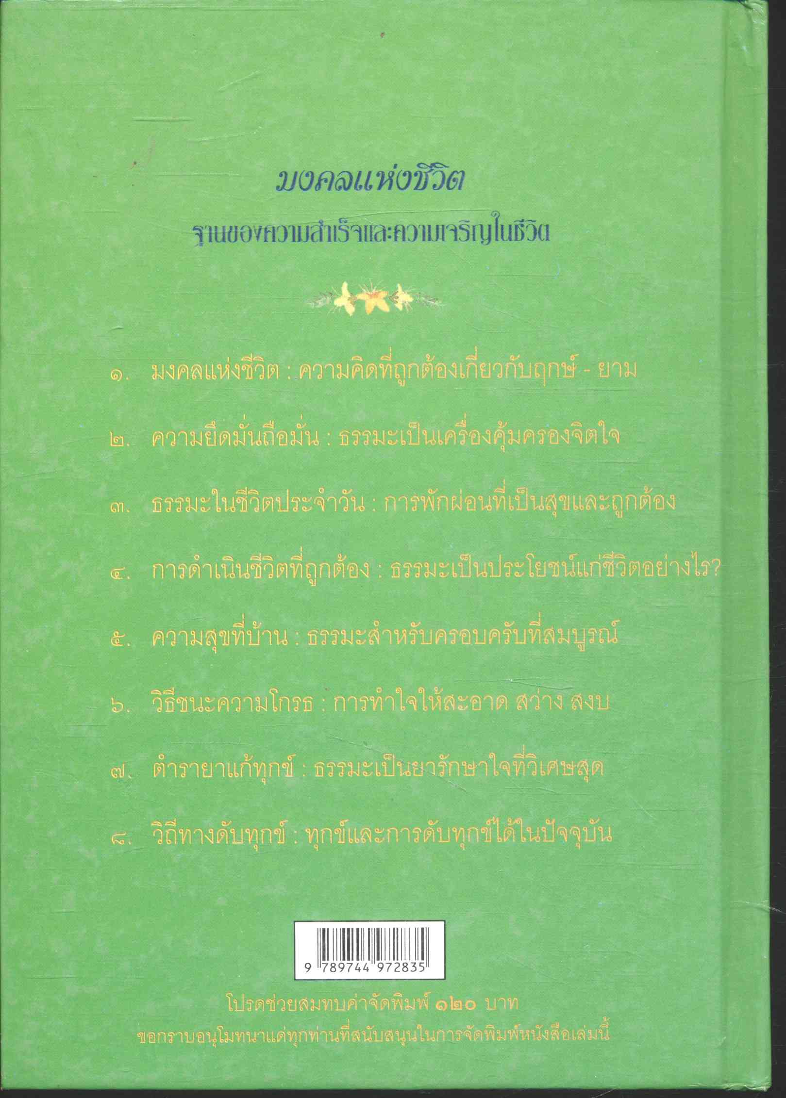 ปาฐกถาธรรม มงคลแห่งชีวิต ฐานของความสำเร็จและความเจริญในชีวิต