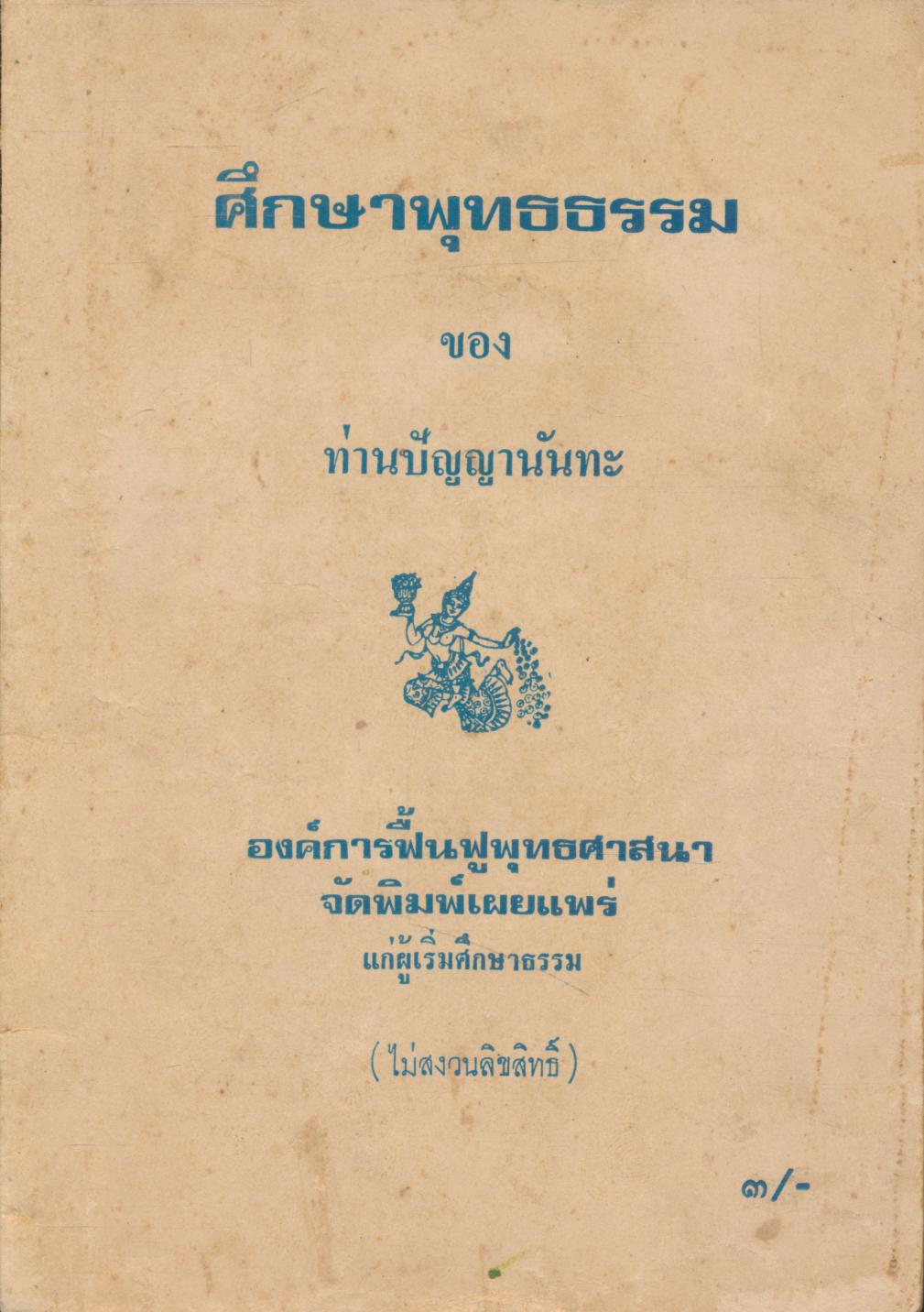ศึกษาพุทธธรรม ของ ท่านปัญญานันทะ