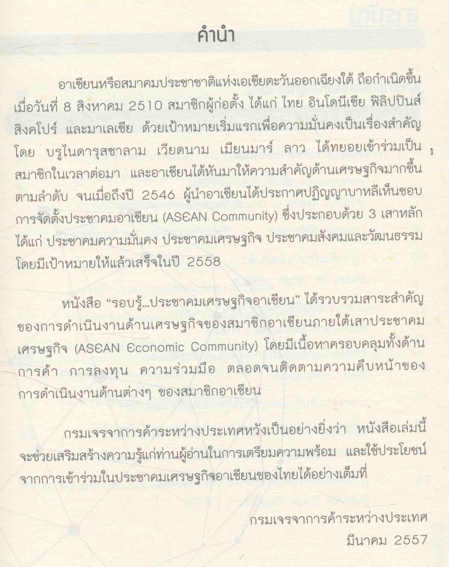 รอบรู้...ประชาคมเศรษฐกิจอาเซียน