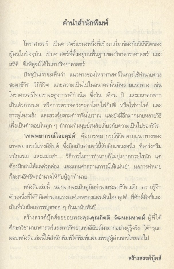 เทพพยากรณ์ไอยคุปต์