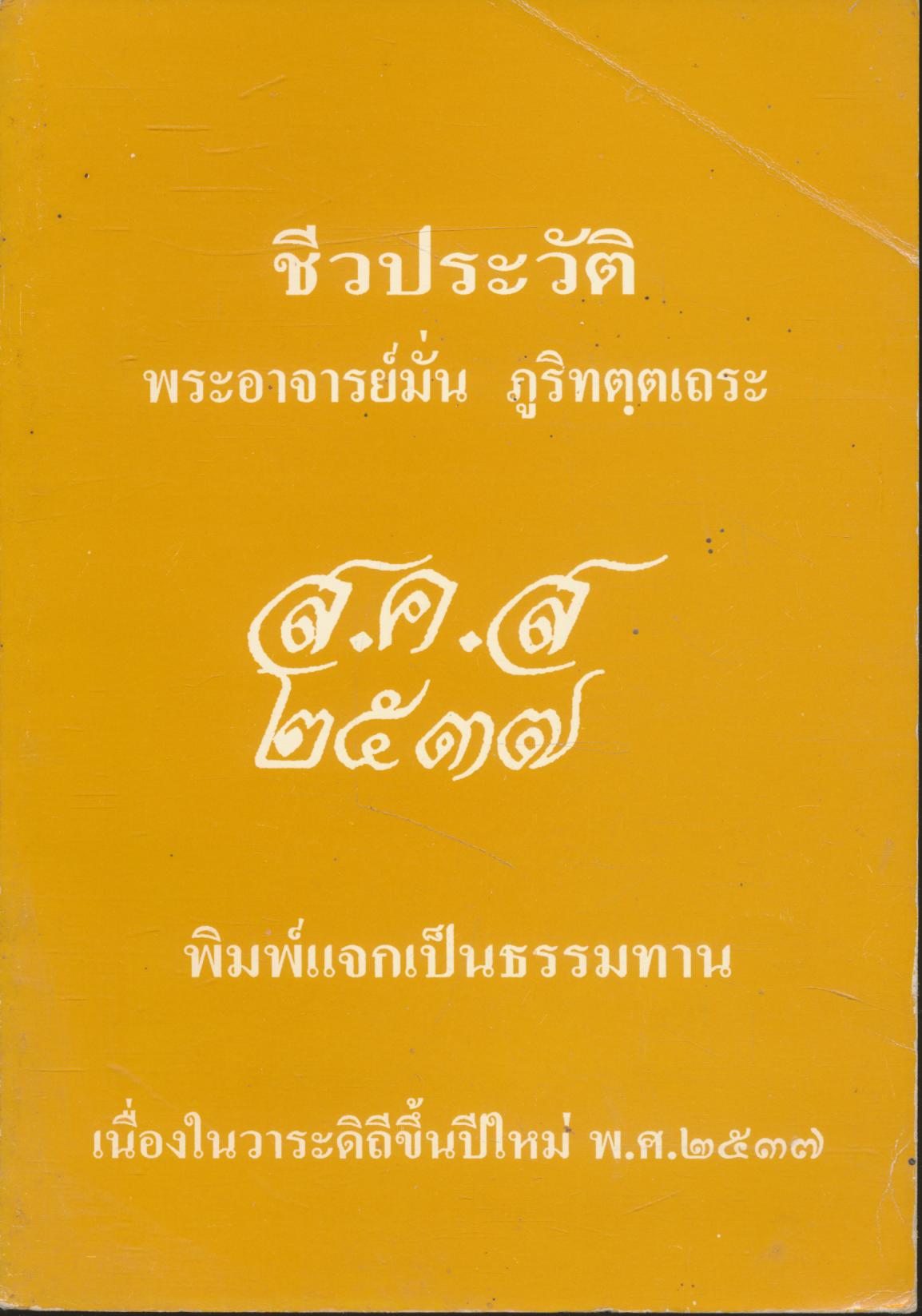 ชีวประวัติ พระอาจารย์มั่น ภูริทตฺตเถระ ส.ค.ส.๒๕๓๗