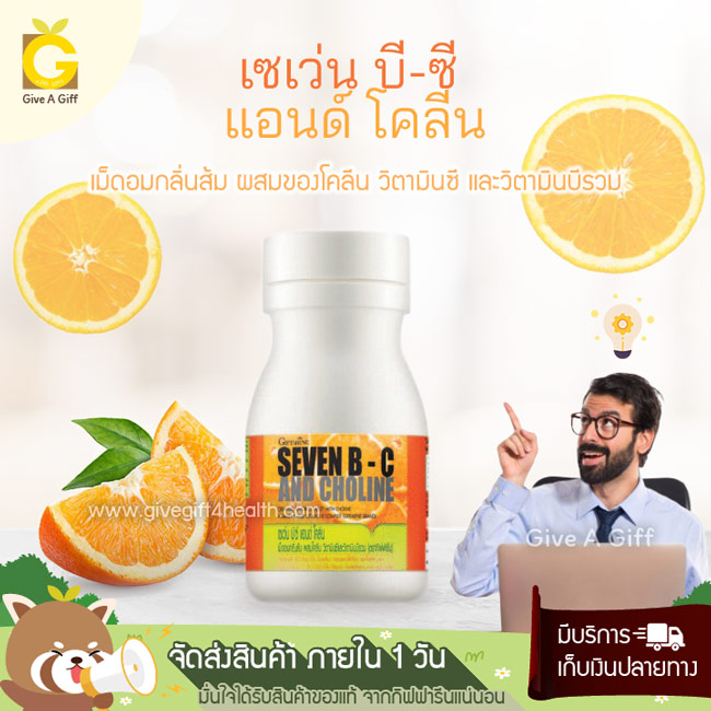 Seven B-C And Choline (เซเว่นบี-ซี แอนด์ โคลีน) เพิ่มความสดชื่นให้ร่างกาย และบำรุงสมอง
