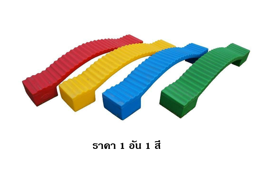 สะพานโค้งทรงตัว,ทางเดินทรงตัวราคาต่อ 1อัน, ฝึกเคลื่อนไหว, ของเล่นเสริมพัฒนาการ พร้อมส่ง