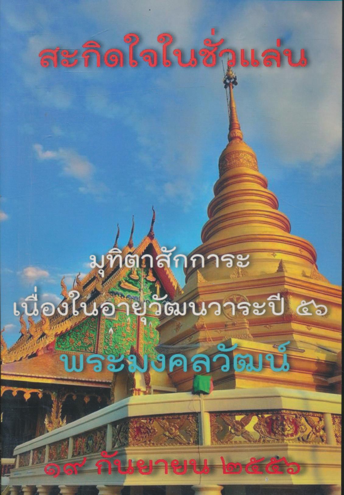 ข้อคิดคำขำ : สะกิดใจในชั่วแล่น