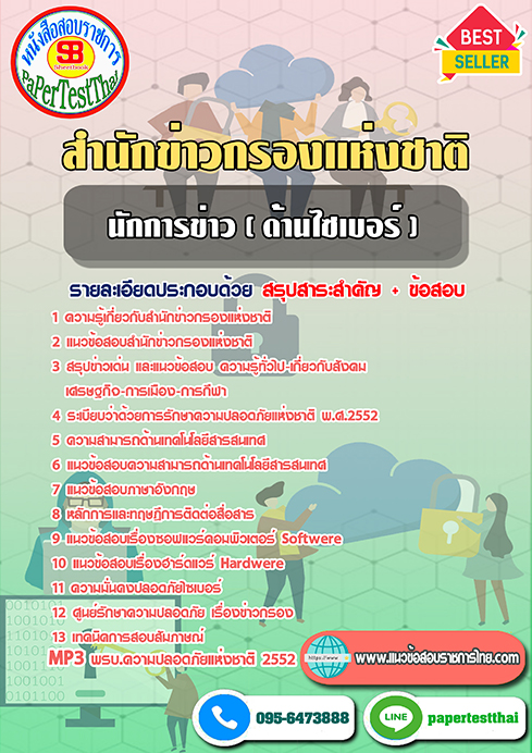 แนวข้อสอบ นักการข่าว (ด้านไซเบอร์) สำนักข่าวกรองแห่งชาติ