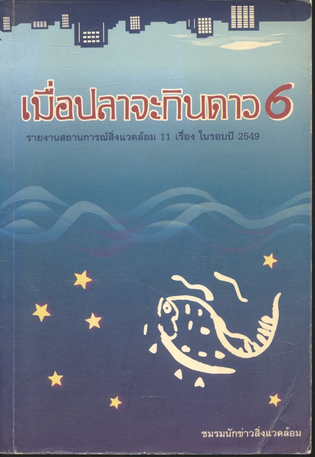 เมื่อปลาจะกินดาว 6 รายงานสถานการณ์สิ่งแวดล้อม 11 เรื่อง ในรอบปี 2549
